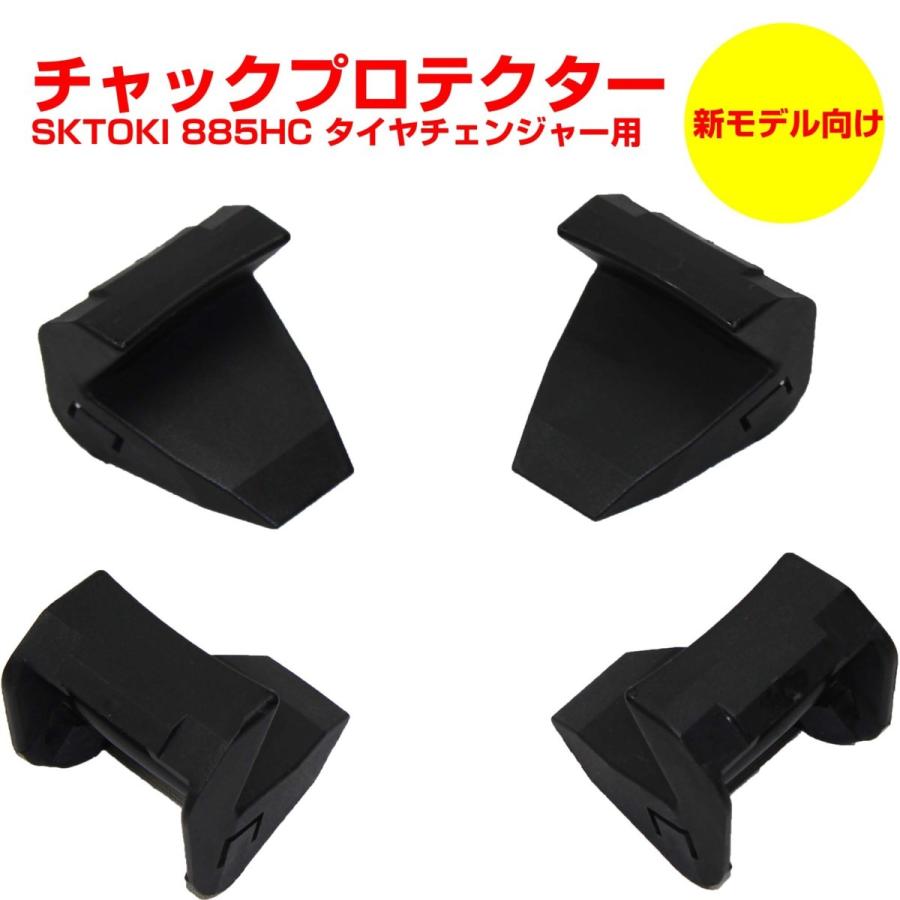 SKTOKI T366 SKTOKI タイヤチェンジャー 885HC用 チャックプロテクター 1台分 現行モデル用 補修部品 保護 消耗品 ...