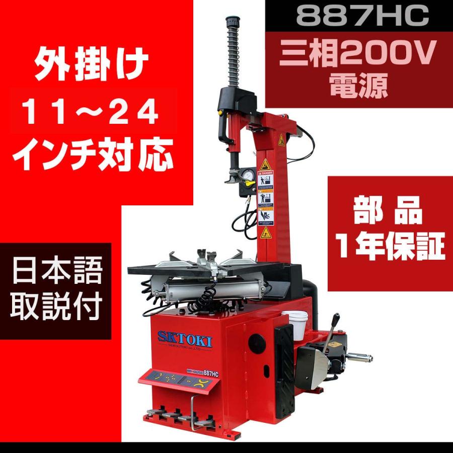 SKTOKI タイヤチェンジャー SKTOKI 887HC-II 2スピードモデル 三相200V 