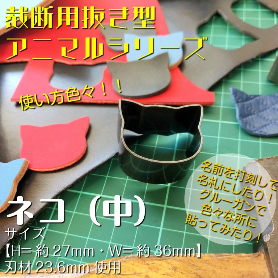 レザークラフト 工具 抜き型 アニマル ネコ(中) H=23.6mm 抜型 裁断
