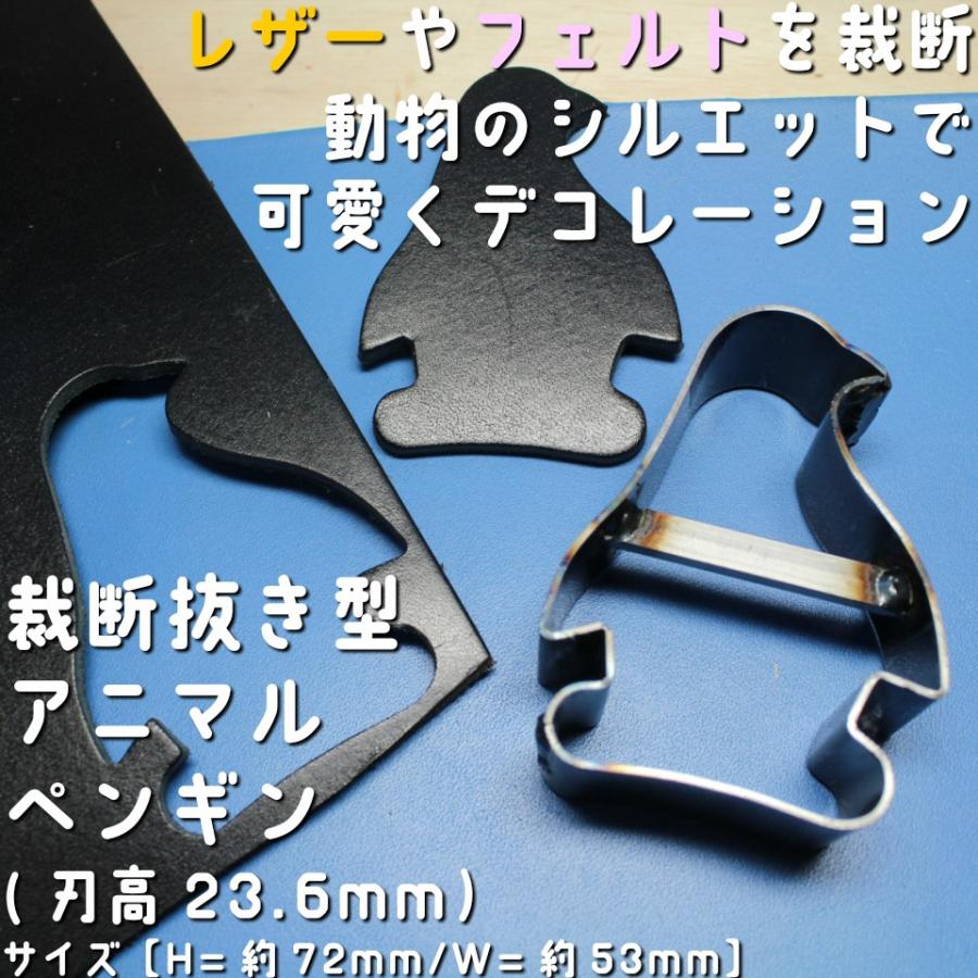 レザークラフト 裁断抜き型 アニマル ペンギン (H=23.6mm レザークラフト 裁断抜き型 アニマル ペンギン (H=23.6mm