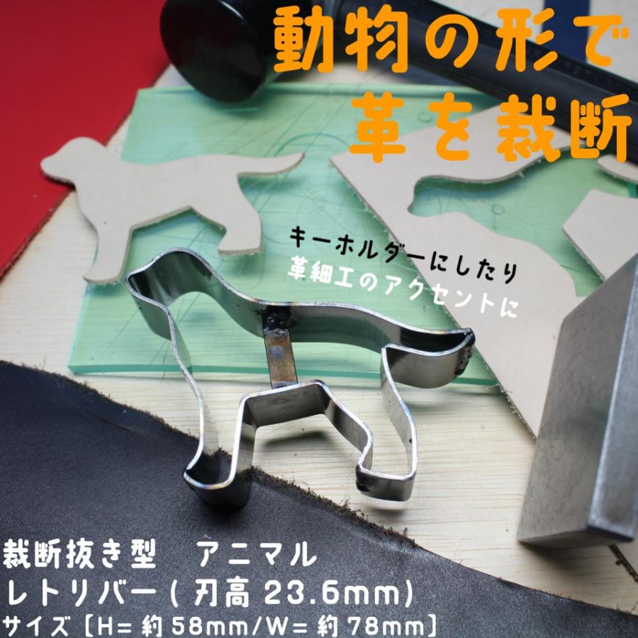レザークラフト 抜き型 レトリバー（H=23.6mm） 裁断道具 : NS工房