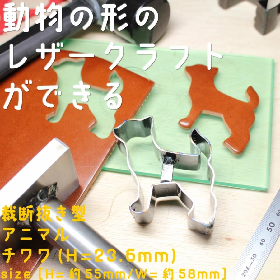 レザークラフト 抜き型 チワワ（H=23.6mm） 裁断道具 : NS工房 - 通販