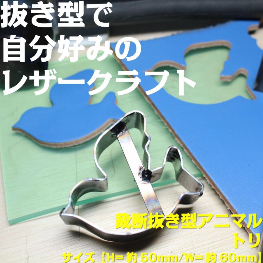 レザークラフト 抜き型 トリ（H=23.6mm） 裁断道具 : NS工房 - 通販
