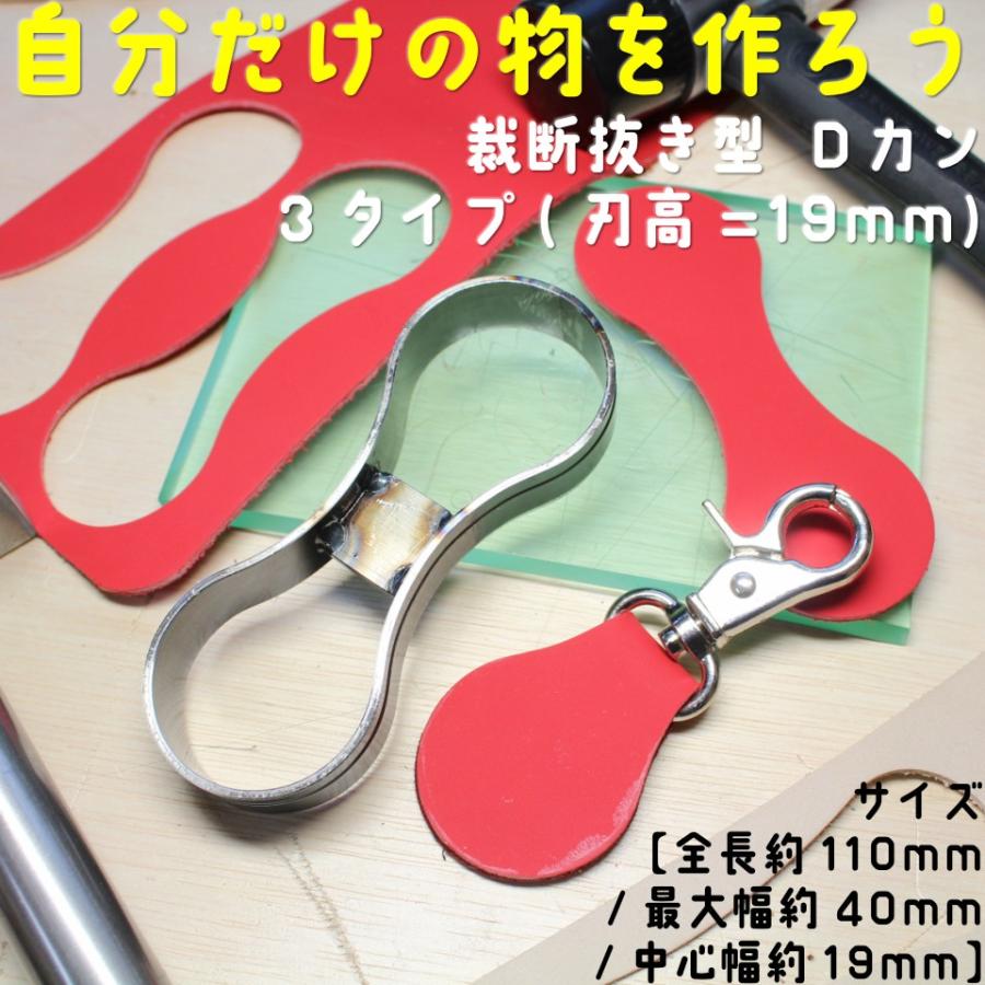 レザークラフト 裁断抜き型 Dカン 3タイプ（H=19mm） : NS工房