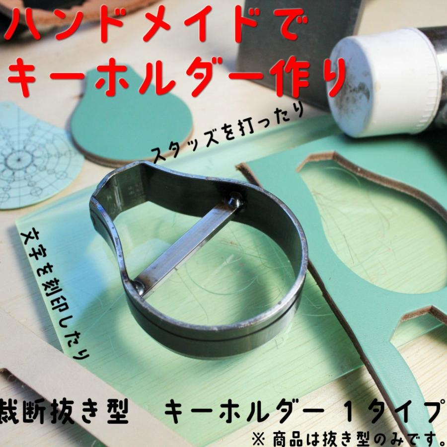 レザークラフト 工具 裁断抜き型 キーホルダー1タイプ 抜型 道具 :key-1:NS工房 - 通販 - Yahoo!ショッピング レザークラフト 工具 裁断抜き型 キーホルダー1タイプ 抜型 道具 :key-1:NS工房 - 通販 - Yahoo!ショッピング