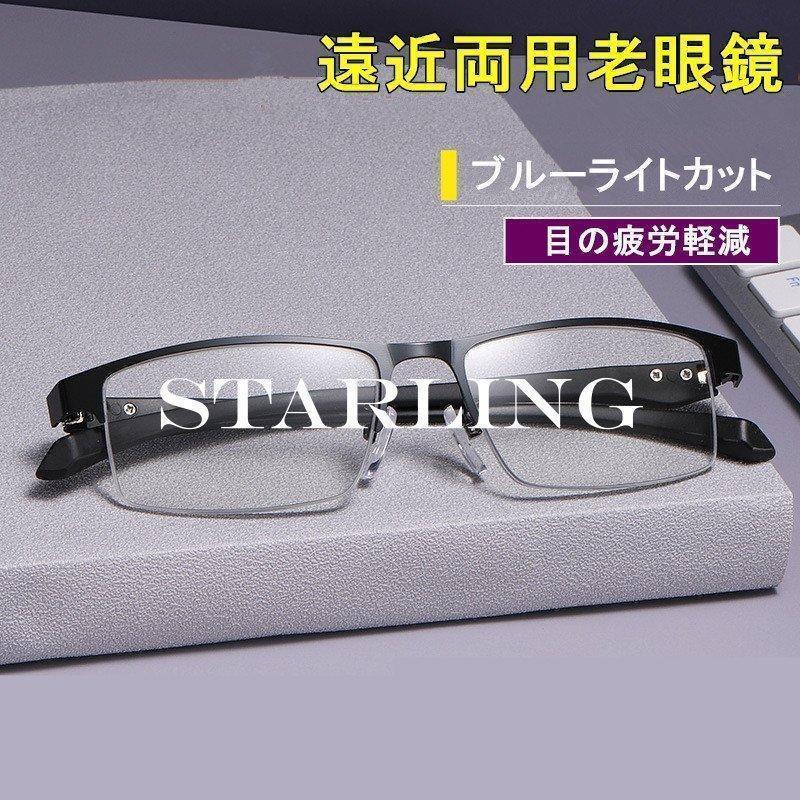 贈与 老眼鏡 おしゃれ メンズ リーディンググラス ブルーライトカット 遠近両用 男性用 パソコン用 スマホ用 携帯用 度数付き 軽い PCメガネ 老眼鏡 おしゃれ メンズ レディース 遠近両用 敬老の日 累進多焦点 ブルーライトカット シニアグラス 合金 高級 ビジネス パソコン用メガネ 女性 プレゼント