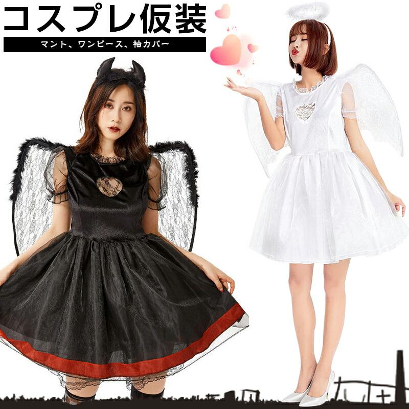 ハロウィン コスプレ衣装 コスチューム 悪魔 天使 衣装 レディース 