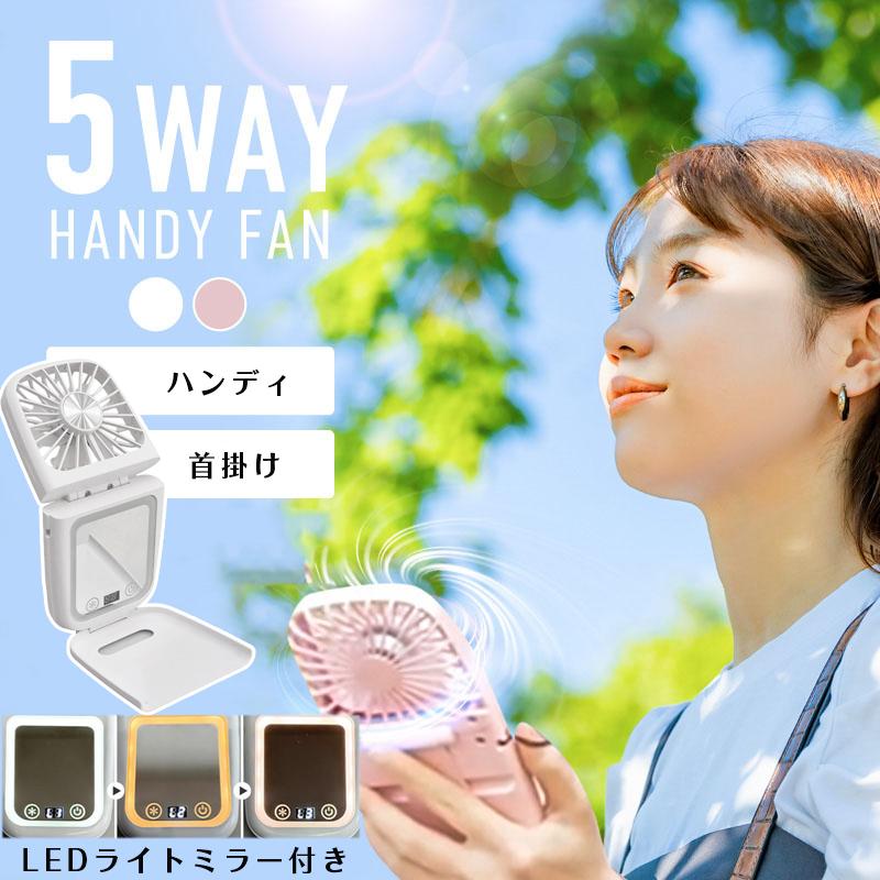 ハンディファン 扇風機 首掛け 首かけ 5WAY USB充電式 持ち運び 携帯 強風 ネックストラップ ライト付き 卓上 スマホスタンド LEDライト 鏡 ミラー | 