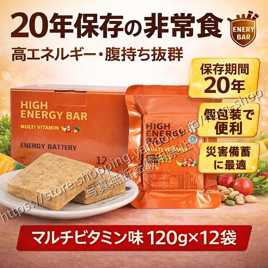【非常食・備蓄用】応急配給棒 マルチビタミン味 120g×12袋 20年長期保存 個包装ですぐ食べられる 防災備蓄に最適 長効配給食付き 雪災害地震災害準備バッグ（Yahoo!・楽々ショップ）