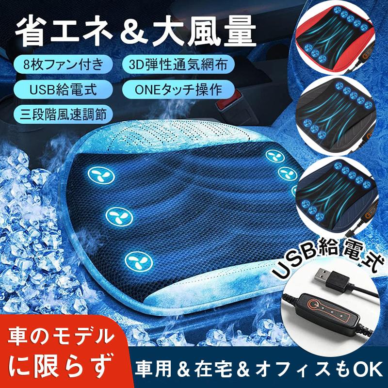 冷風クッション クールマット 蒸れない クールシート 車 カーシート 8個強力ファン 車 シートクッション 送風ファン付き USB電源 3段階風量 の商品画像