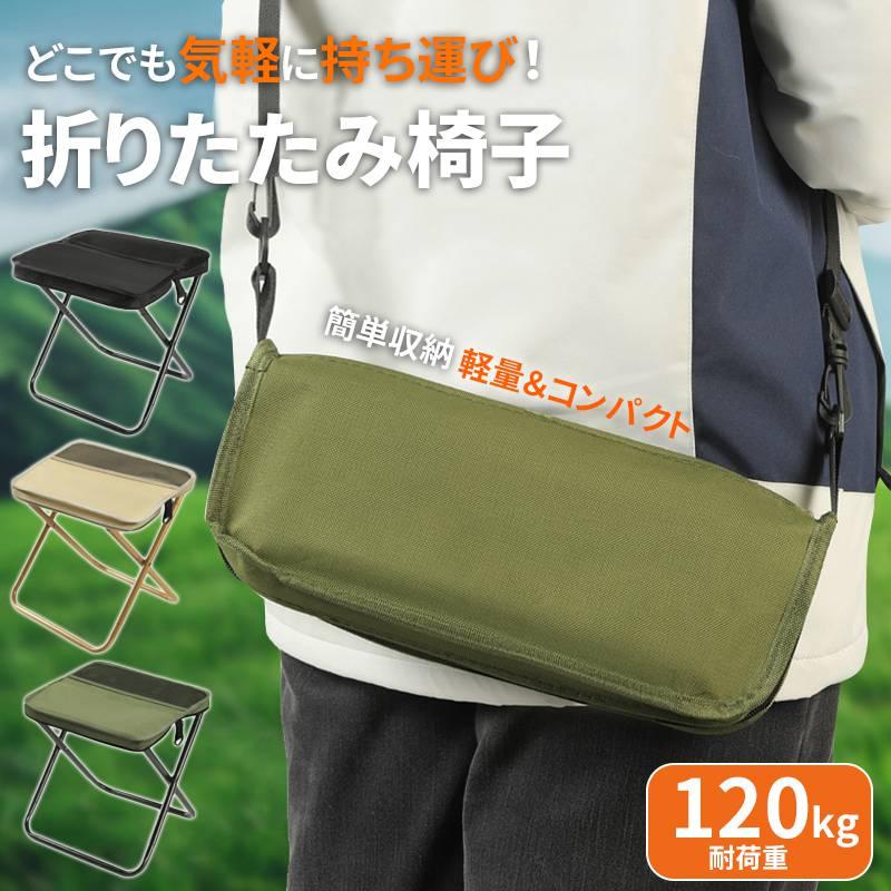 折りたたみ椅子 折り畳みチェア 釣り 椅子 コンパクトイス 耐荷重120kg