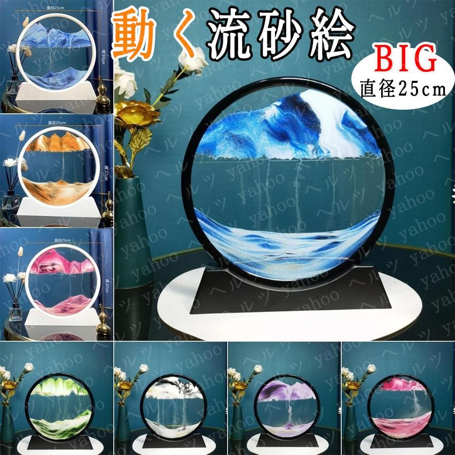 サンドピクチャー サンドアート 大直径25cm 砂時計 3D 流れる砂 ガラス 動く砂 装飾品 絵画 おしゃれ 癒し 海 置物 インテリア ギフト 父の日 2025（Yahoo!・楽々ショップ）