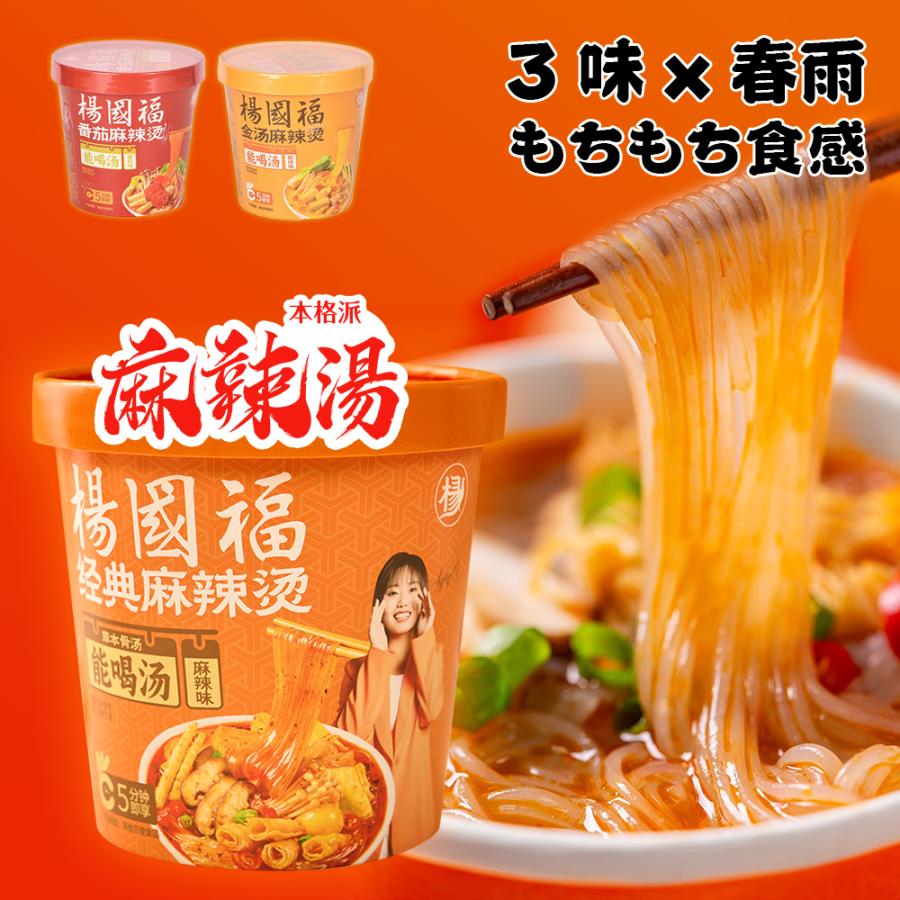 「中華グルメ厳選」3種類食べ比べセット 楊国福麻辣湯 楊國福マーラータン 中華カップ麺 春雨 即席春雨 ピリ辛 麻辣スープ もちもちの麺 ...
