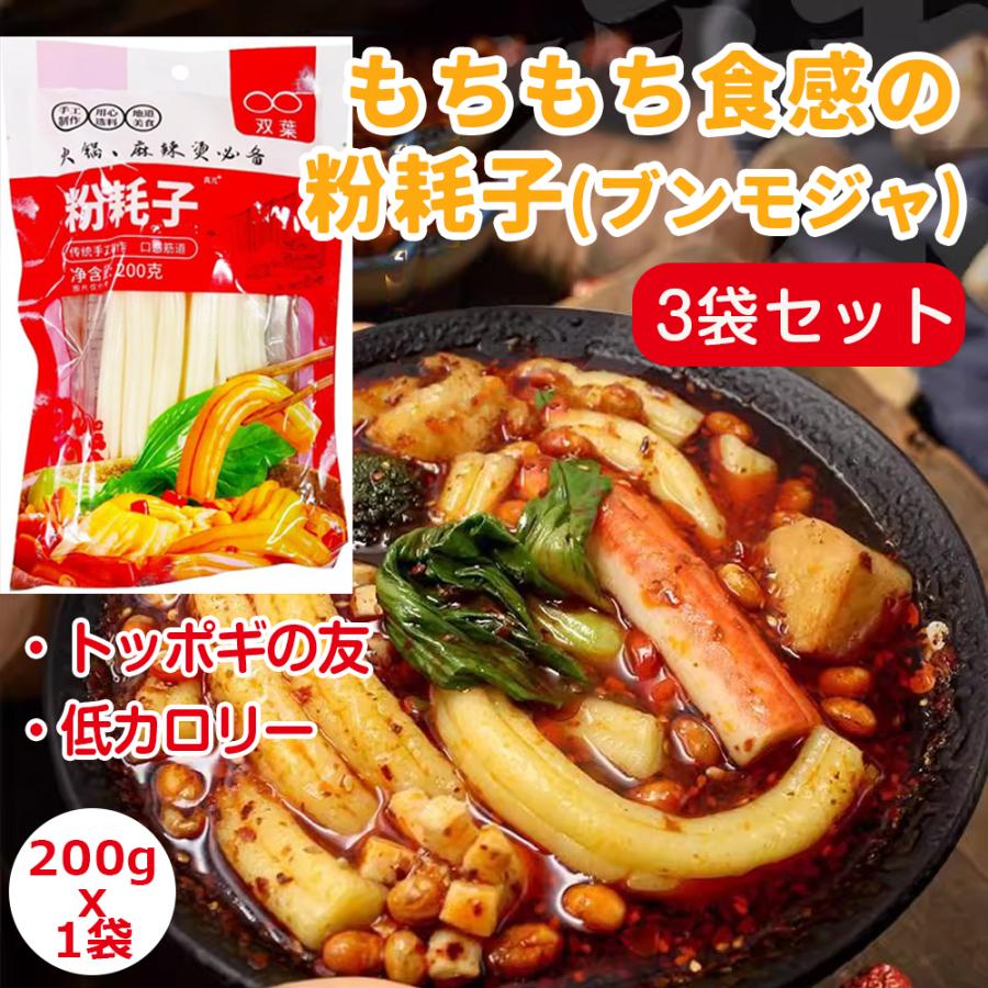 トッポキ餅 ブンモジャ 双葉粉耗子 200g ぷりぷり じゃがいも春雨タンミョン 春雨 つるつる麺 火鍋食材  餅春雨 中国春雨 トッポギの友 空心粉 ブンモジャ（Yahoo!・楽々ショップ）