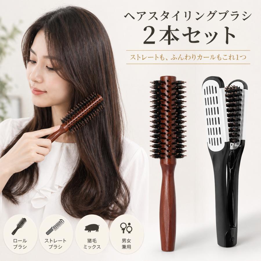 ヘアブラシ 2本セット ロールブラシ ストレートブラシ 猪毛ミックス