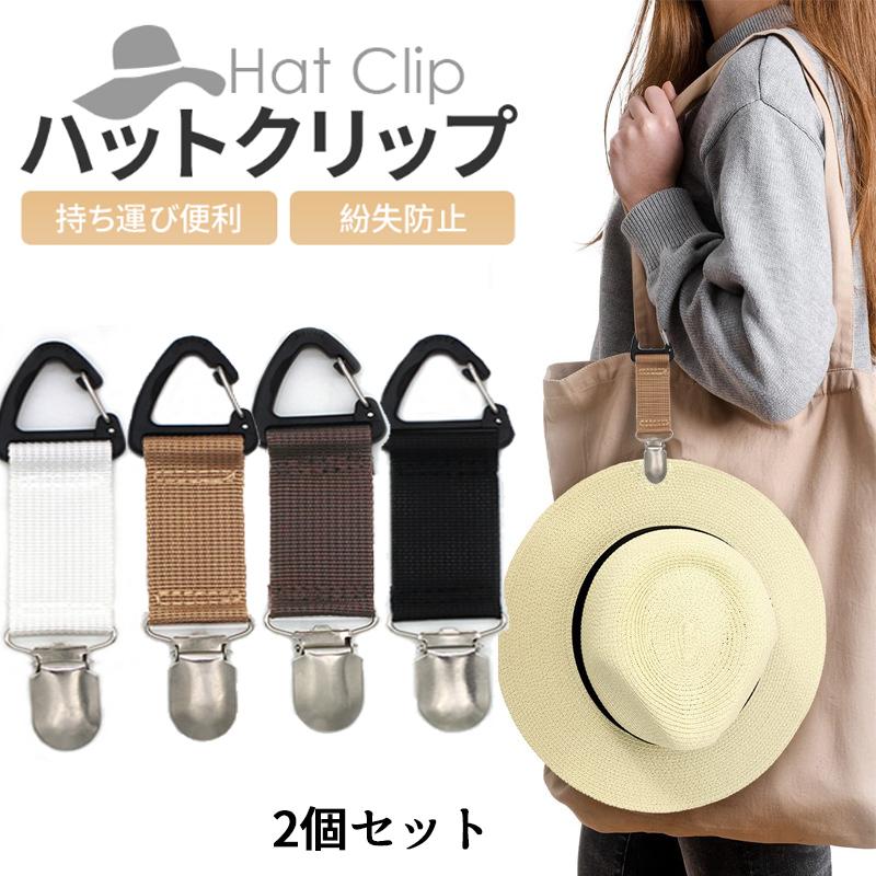 2個セット 帽子クリップ ハットクリップ 帽子 キャップ 鞄 カバン 