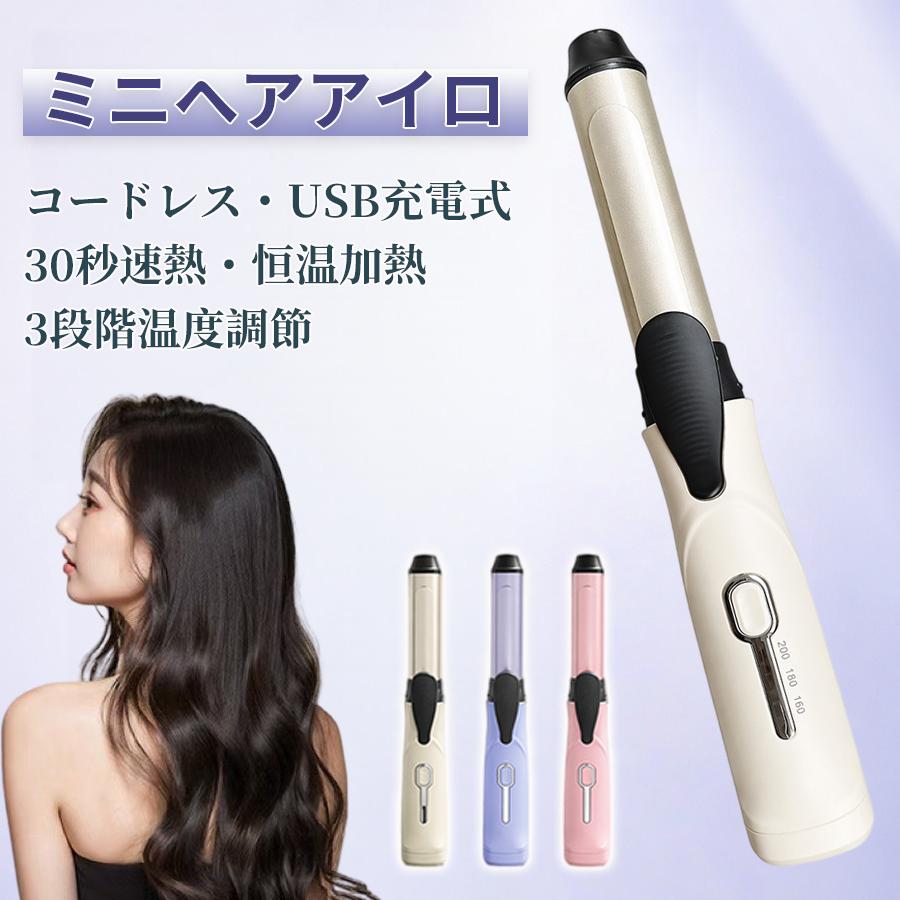 コードレス ヘアアイロン カールアイロン ミニ 充電式 3段階温度調節