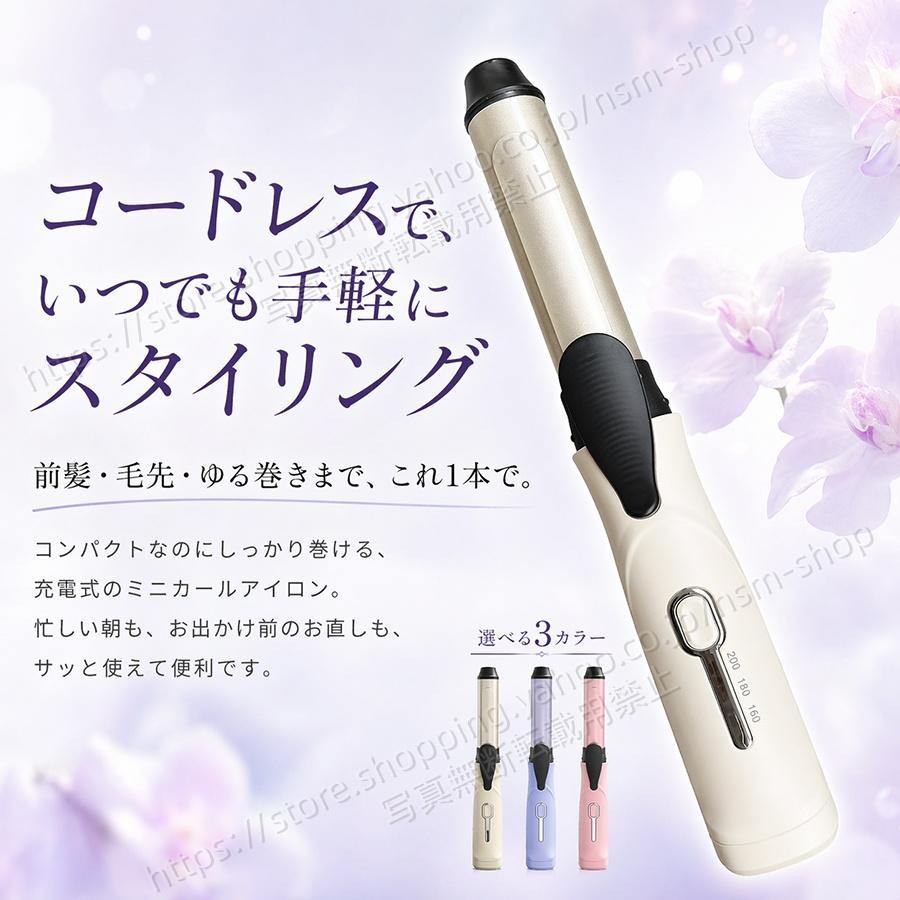 コードレス ヘアアイロン カールアイロン ミニ 充電式 3段階温度調節