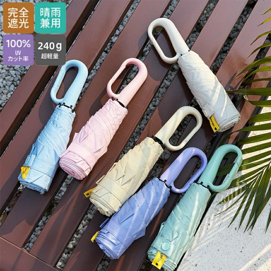2個目半額！日傘 折りたたみ傘 ミニ傘 完全遮光 晴雨兼用 カラビナ