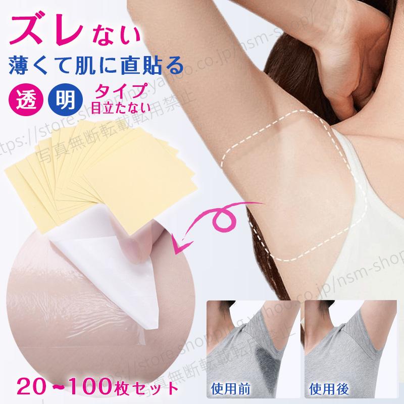 20~100枚セット！脇汗パッド メンズ アセワキパッド 脇汗 直貼り 汗ジミ シート レディース 貼る 透明 汗染み防止 汗対策 フィルム 汗脇パッド わき汗パッド（Yahoo!・楽々ショップ）