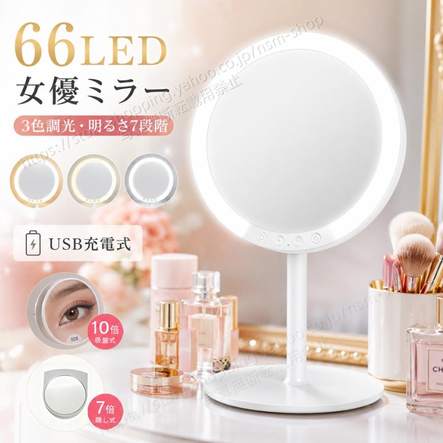 LED女優ミラー 卓上ミラー 化粧鏡 USB充電式 66LED 3色調光 7段階明るさ調整 10倍拡大鏡付き 120°角度調整 メイクミラー 卓上鏡 韓国風 北欧 インテリア（Yahoo!・楽々ショップ）