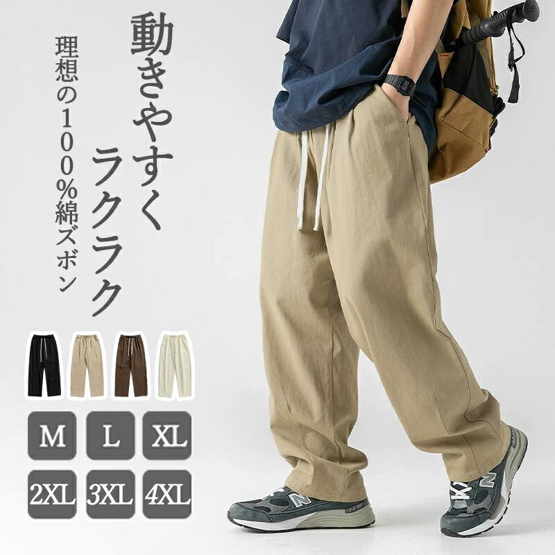 ワイドパンツ メンズ 綿100％ ズボン 調整紐 秋冬 ゆったり 日常 スラックス 無地 ウエストゴム 大きいサイズ オールシーズン ボトムス ストレートパンツ イージーパンツ ロングパンツ パンツメンズ チノパン 定番 ワイドパンツ メンズ パンツ 春 綿100％ ズボン 調整紐 ゆったり 日常