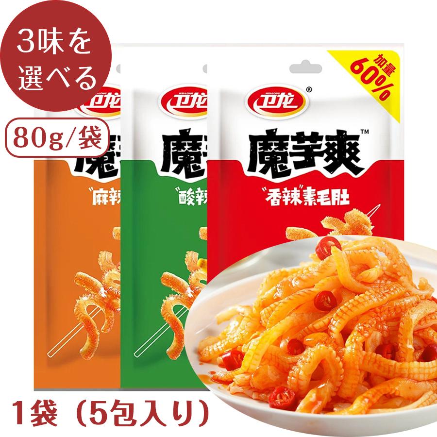 SNS話題 80g1袋5包入り 衛龍 魔芋爽素毛肚 酸辣味 香辣味 麻辣味
