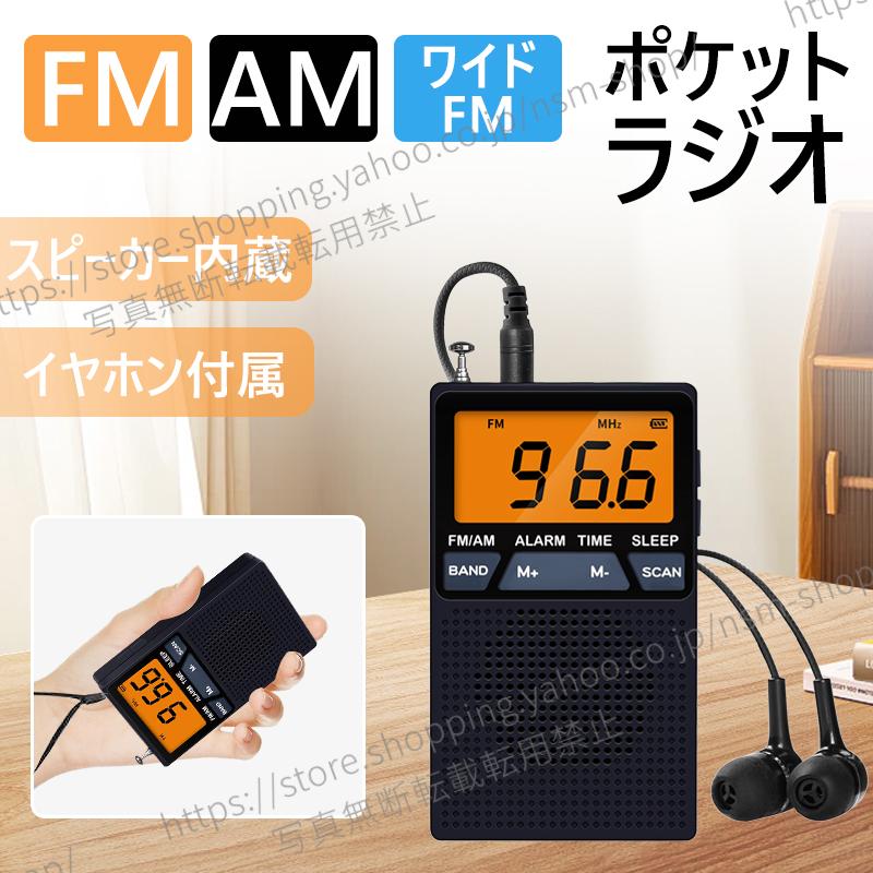 【大画面】 読みやすい ラジオ 防災ラジオ 小型 電池式 イヤホン付き ポータブルラジオ AM/FM 携帯ラジオ スリープ機能 台風地震災害防災用対策 高齢者（Yahoo!・楽々ショップ）