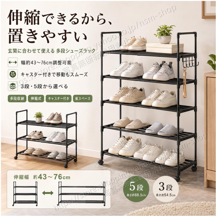 伸縮式シューズラック 3段 5段 キャスター付き 幅43〜76cm 靴収納 靴棚 玄関収納 省スペース スリム 下駄箱 収納ラック 可動式 一人暮らし 新生活 ベランダ（Yahoo!・楽々ショップ）