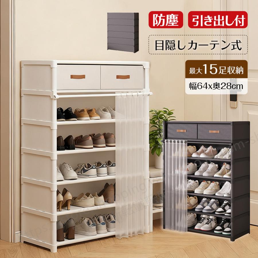 2025最新登場 玄関収納 靴箱 防塵シューズラック 引き出し2つ付き 多層収納 防塵カーテン スリム 靴収納ラック 組立簡単 スッキリ整理 シンプル 省スペース（Yahoo!・楽々ショップ）