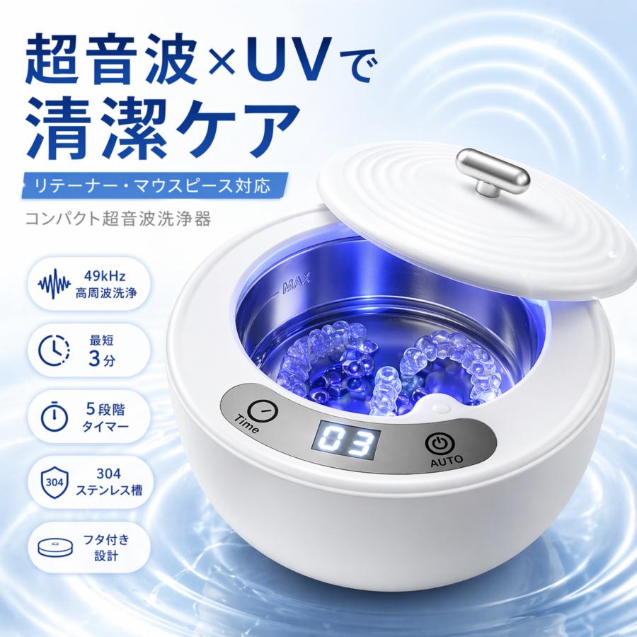 超音波洗浄機 入れ歯【UV-LED殺菌99.9%】49000Hz+微細バブル 歯垢 強力
