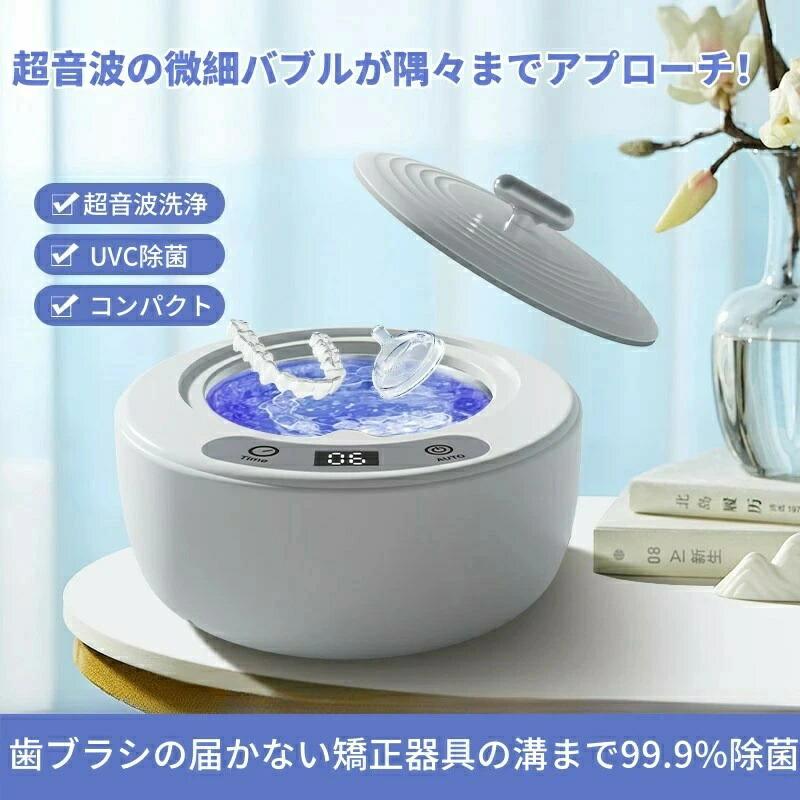超音波洗浄機 入れ歯【UV-LED殺菌99.9%】49000Hz+微細バブル 歯垢 強力