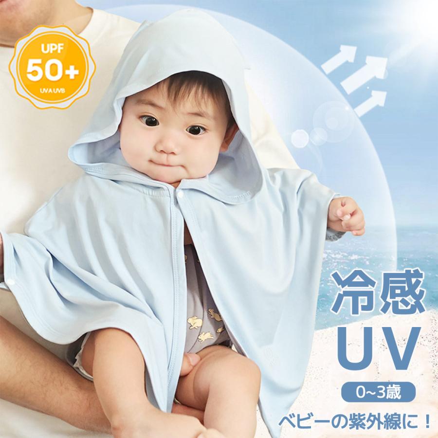 ベビーマント UVカット UPF50+ 接触冷感 0-3歳 羽織り ベビーポンチョ 