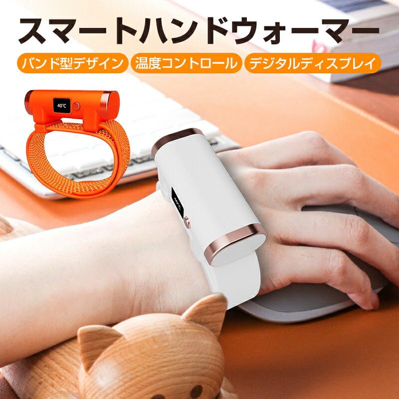 充電式カイロ 軽量 スマート ハンドウォーマー バンド型 デザイン 温度