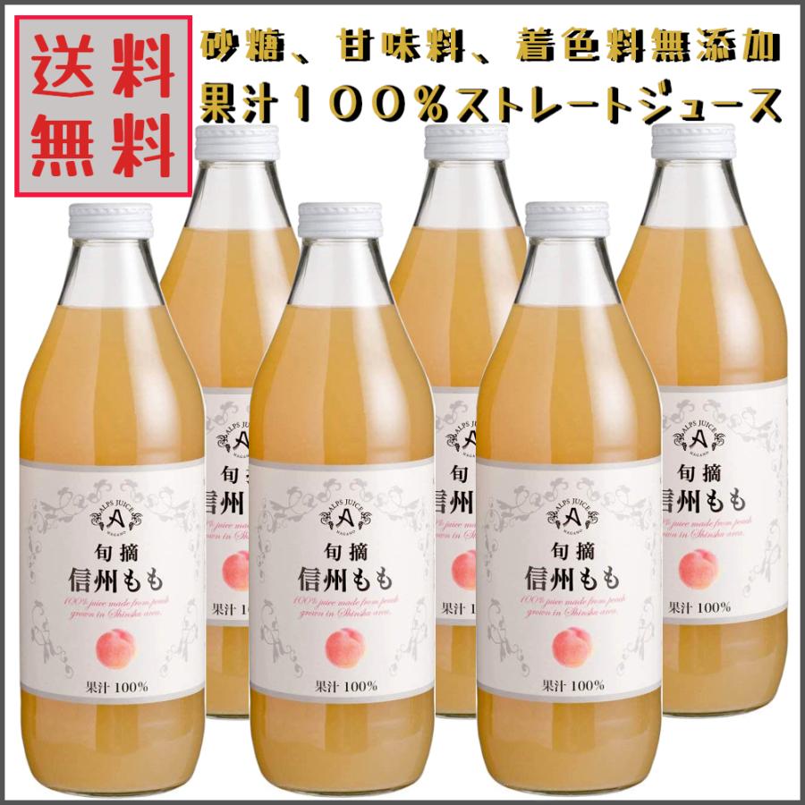 アルプス 旬摘 果汁100％ ストレートジュース 信州 ももジュース