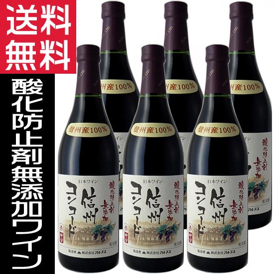 酸化防止剤無添加ワイン  赤ワイン 無添加信州コンコード 中口 720ml ×6本 アルプスワイン 長野県 国産ワイン｜nsmarket-co