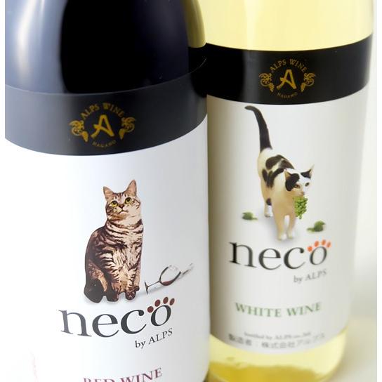 猫 necoワイン 赤白 720ml アルプスワイン ワインセット ギフトセット ネコワイン｜nsmarket-co｜04