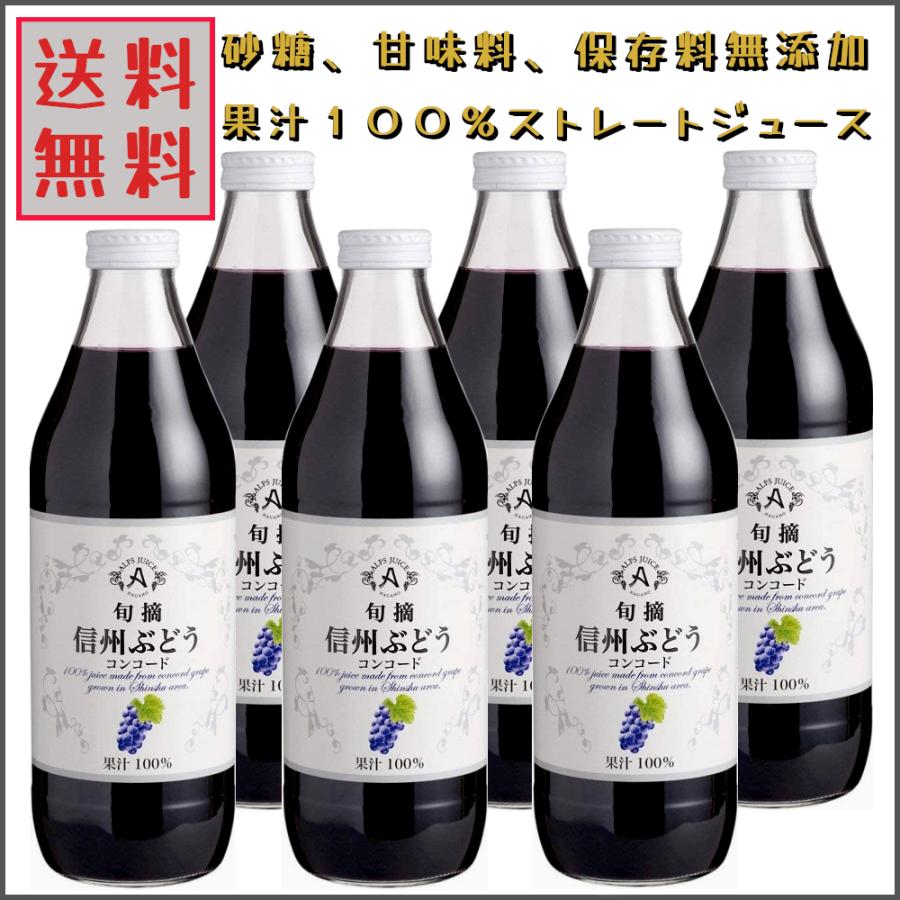 アルプス 旬摘 グレープジュース 果汁100％ ストレートジュース 信州