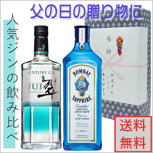 ボンベイ・サファイア 父の日 ジン 飲み比べ サントリー 翠 SUI 700ml