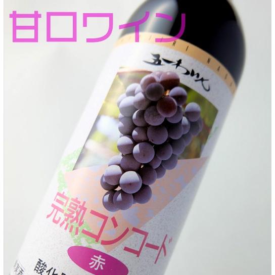 五一ワイン 無添加 完熟 赤白ワイン 甘口ワインセット 720ml 長野県