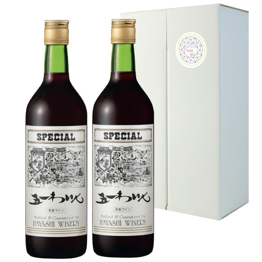五一ワイン 赤ワイン スペシャル special 720ml 2本 長野県 日本ワイン