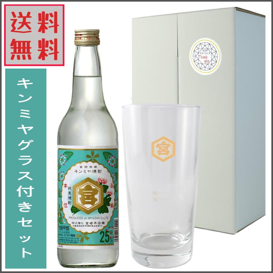 金宮 キンミヤグラス 420ml付 キンミヤ焼酎 600ml  宮崎本店 タンブラー ギフトセット プレゼント お中元にも｜nsmarket-co