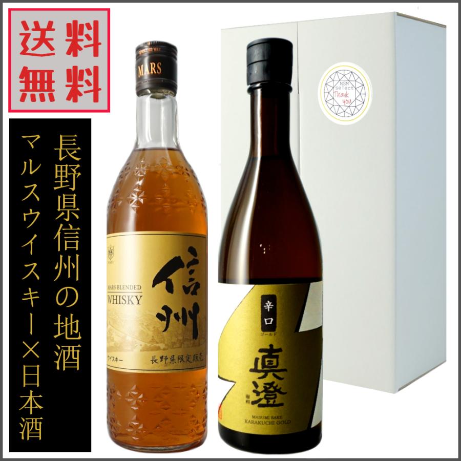 マルスウイスキー 信州 日本酒 真澄 辛口ゴールド 飲み比べ 720ml セット 送料無料 ギフト 贈答にも｜nsmarket-co