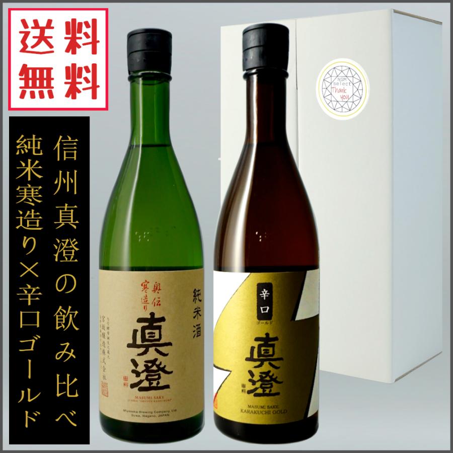 真澄 日本酒 奥伝寒造り 辛口ゴールド 720ml ×2本 日本酒ギフト セット