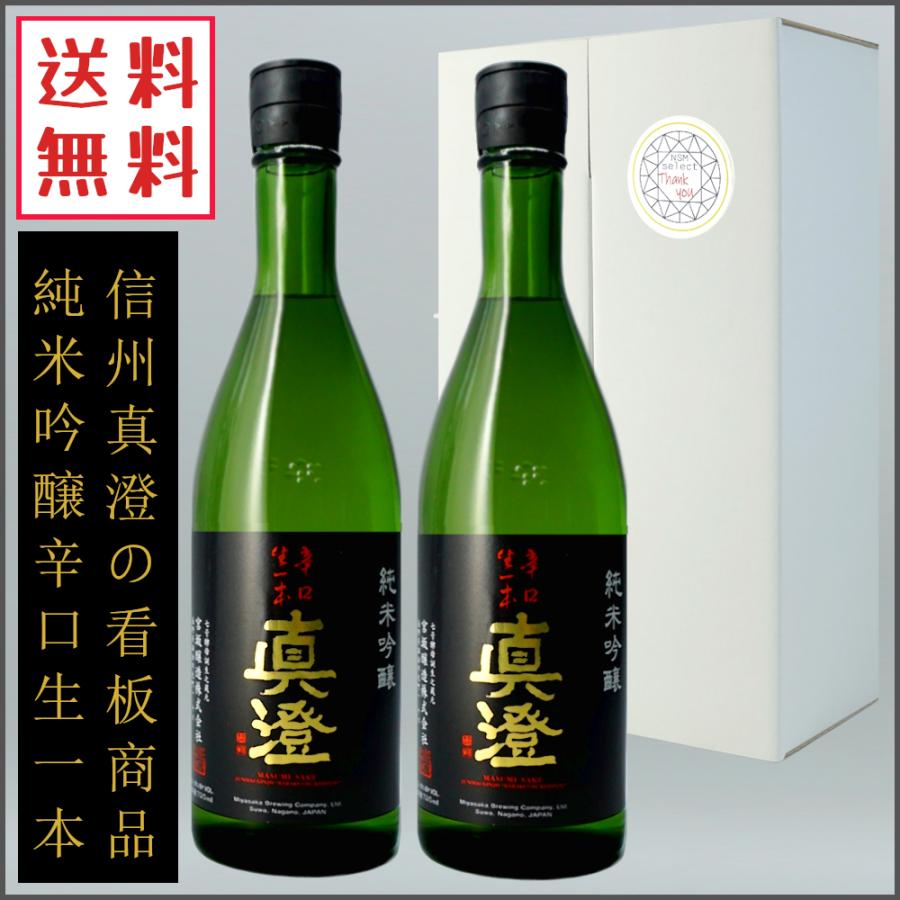 日本酒 真澄 純米吟醸 辛口生一本 720ml ×2本 日本酒ギフト 飲み比べセット 長野県 宮坂醸造｜nsmarket-co