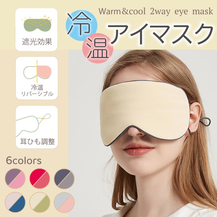 アイマスク 睡眠 アイマスク 安眠 高級素材 涼しい 温かい 温冷感 マスク 春夏秋冬 1年中使用 シルク 快適 旅行 遮光 2way