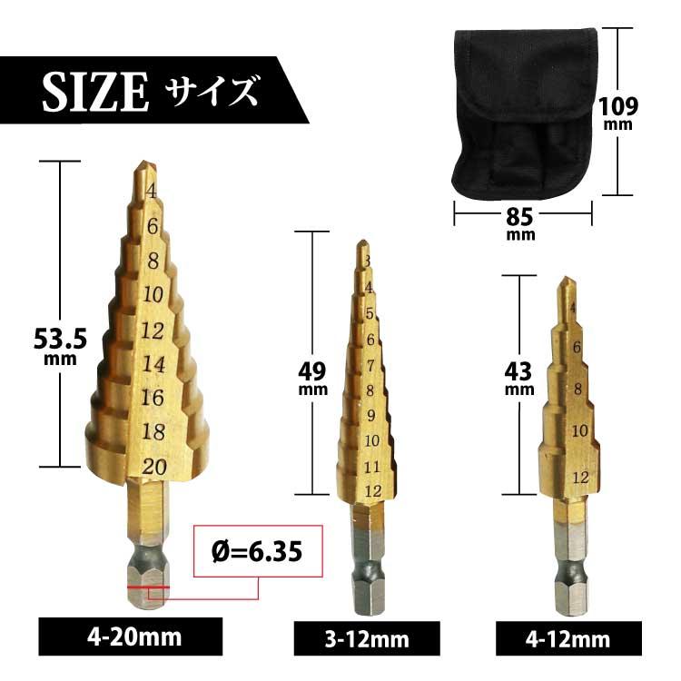 ステップドリル  3本セット 収納袋付き　ドリルビット 刃 ドリル部品 穴あけ ドリル  3-12mm 4-12mm 4-20mm 電動ドリル |  | 02