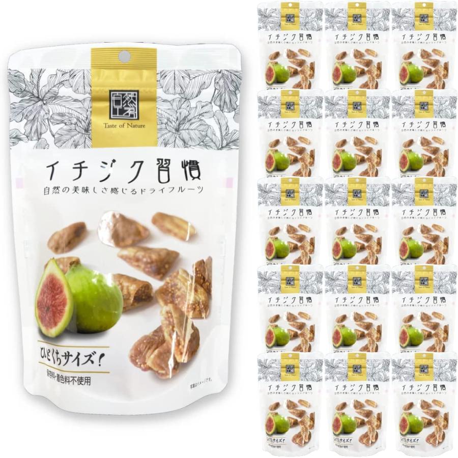 「イチジク習慣」砂糖不使用 ひとくちサイズ 保存料着色料不使用150g ×15袋 イチジク習慣 110g×15袋セット ひとくちサイズ ドライいちじく 保存料