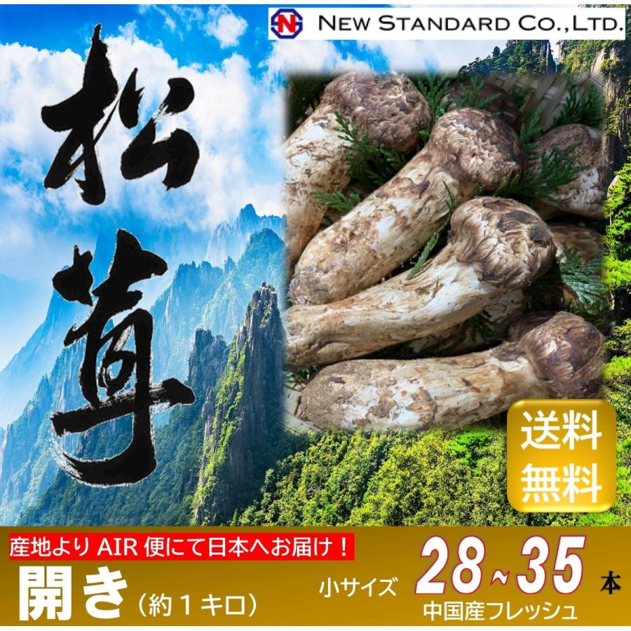 松茸 開き(小サイズ) 1kg フレッシュ生鮮まつたけ 直輸入 生松茸  