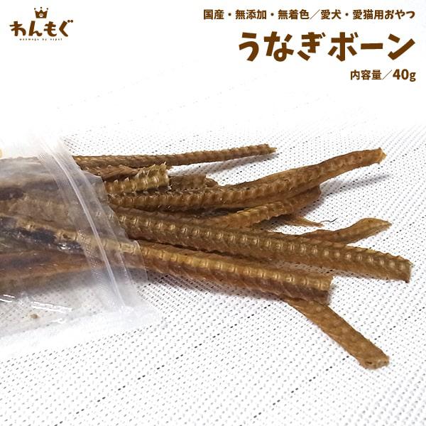 犬 おやつ 無添加 国産 うなぎボーン 猫 わんもぐ Of 101 ペットのおやつ屋さんnspet 通販 Yahoo ショッピング